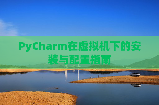 PyCharm在虚拟机下的安装与配置指南